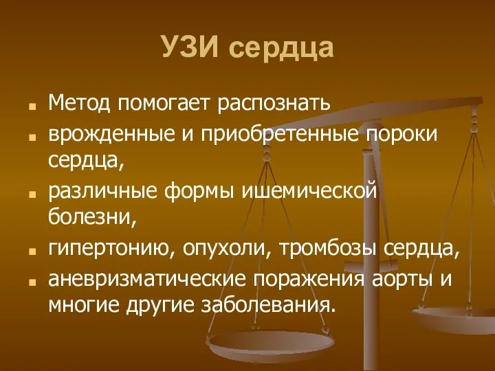 УЗИ сердца Метод помогает распознать врожденные и приобретенные пороки сердца, различные