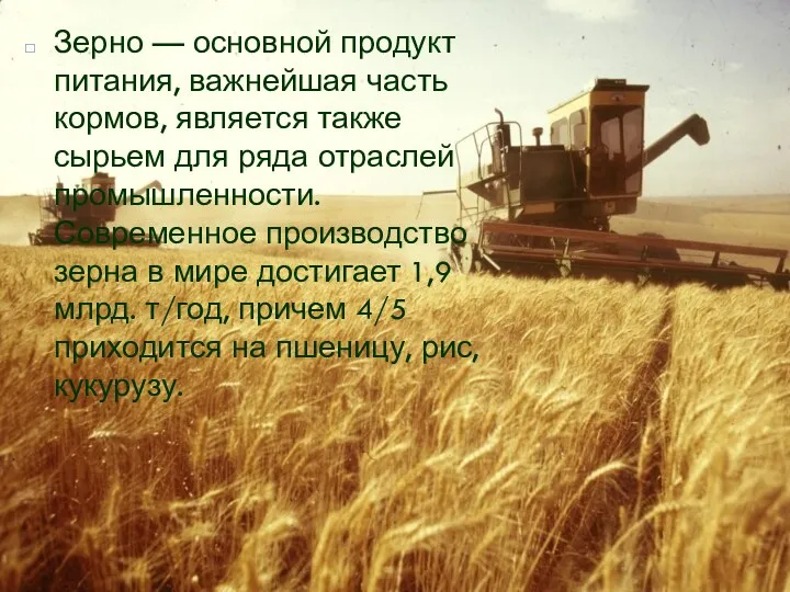 Зерно — основной продукт питания, важнейшая часть кормов, является также сырьем