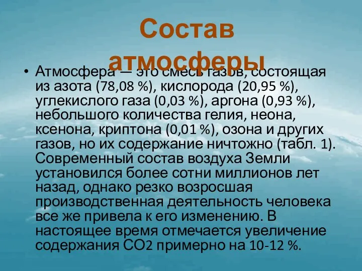 Атмосфера — это смесь газов, состоящая из азота (78,08 %), кислорода