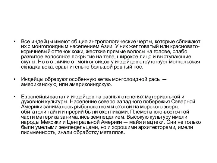 Все индейцы имеют общие антропологические черты, которые сближают их с монголоидным