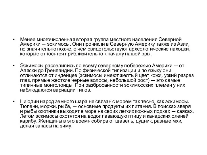 Менее многочисленная вторая группа местного населения Северной Америки — эскимосы. Они