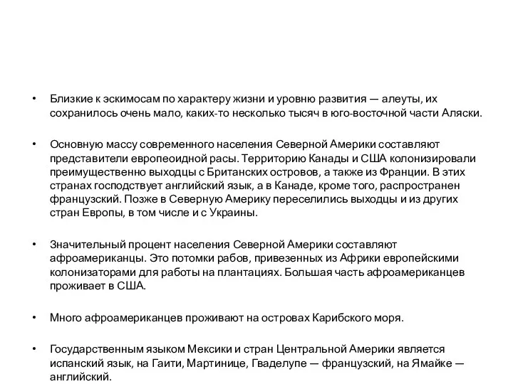 Близкие к эскимосам по характеру жизни и уровню развития — алеуты,