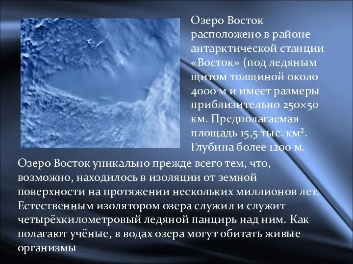 Озеро Восток расположено в районе антарктической станции «Восток» (под ледяным щитом