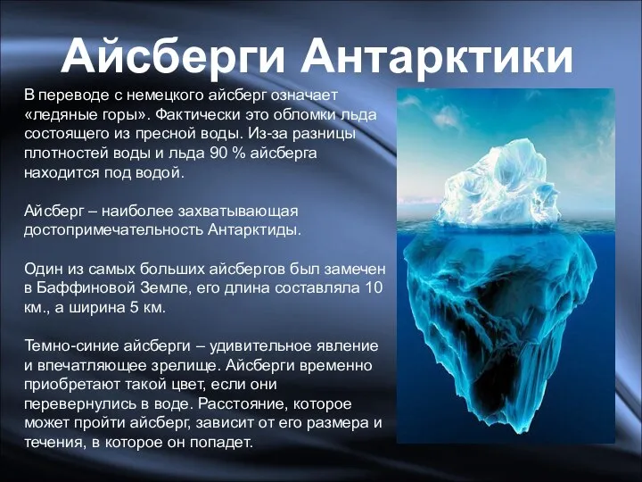 Айсберги Антарктики В переводе с немецкого айсберг означает «ледяные горы». Фактически