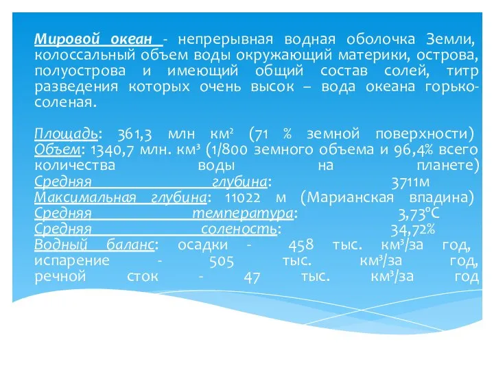 Мировой океан - непрерывная водная оболочка Земли, колоссальный объем воды окружающий