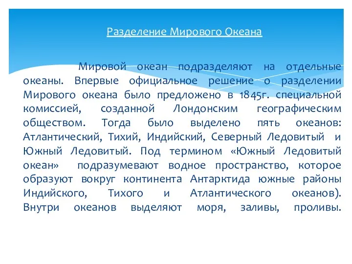 Мировой океан подразделяют на отдельные океаны. Впервые официальное решение о разделении