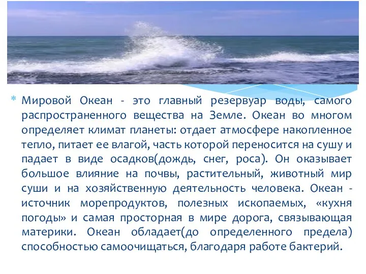 Мировой Океан - это главный резервуар воды, самого распространенного вещества на