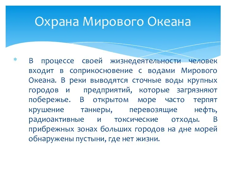 В процессе своей жизнедеятельности человек входит в соприкосновение с водами Мирового