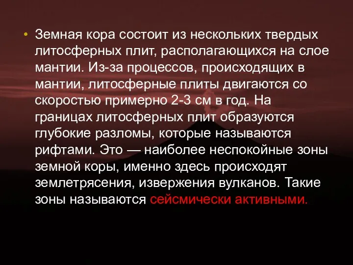 Земная кора состоит из нескольких твердых литосферных плит, располагающихся на слое