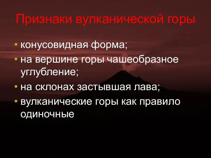 Признаки вулканической горы конусовидная форма; на вершине горы чашеобразное углубление; на