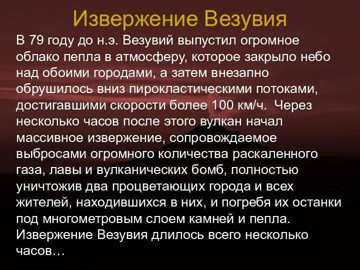 Извержение Везувия В 79 году до н.э. Везувий выпустил огромное облако