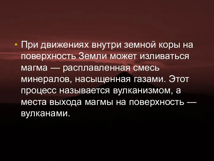 При движениях внутри земной коры на поверхность Земли может изливаться магма