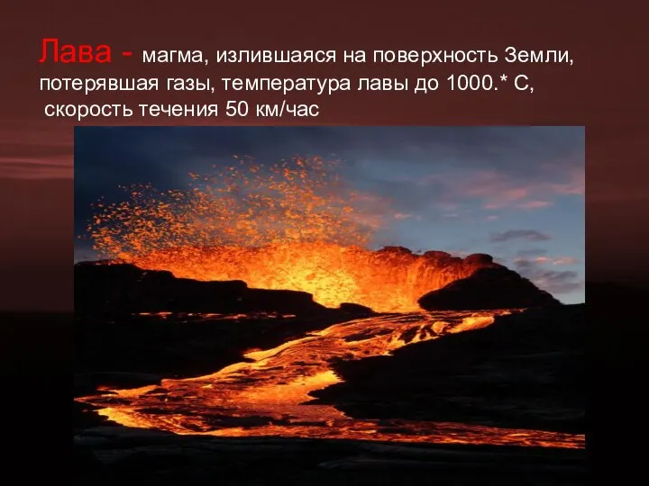 Лава - магма, излившаяся на поверхность Земли, потерявшая газы, температура лавы