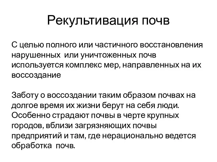 Рекультивация почв С целью полного или частичного восстановления нарушенных или уничтоженных