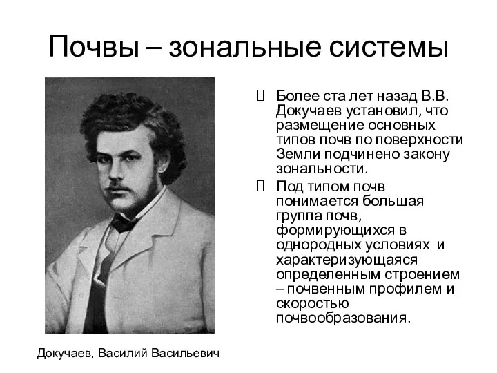 Почвы – зональные системы Более ста лет назад В.В. Докучаев установил,