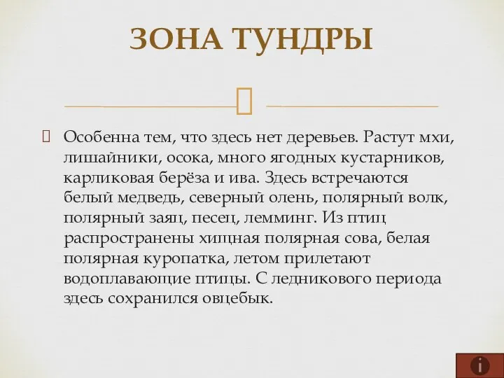 Особенна тем, что здесь нет деревьев. Растут мхи, лишайники, осока, много