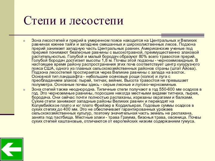 Степи и лесостепи Зона лесостепей и прерий в умеренном поясе находится