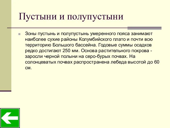 Пустыни и полупустыни Зоны пустынь и полупустынь умеренного пояса занимают наиболее