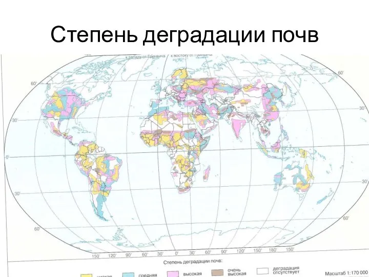 Степень деградации почв