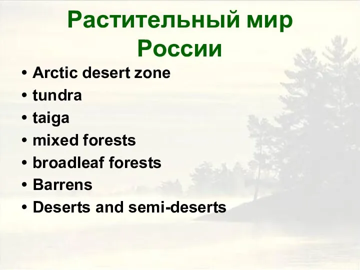 Растительный мир России Arctic desert zone tundra taiga mixed forests broadleaf forests Barrens Deserts and semi-deserts