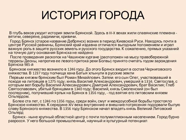 ИСТОРИЯ ГОРОДА В глубь веков уходит история земли Брянской. Здесь в