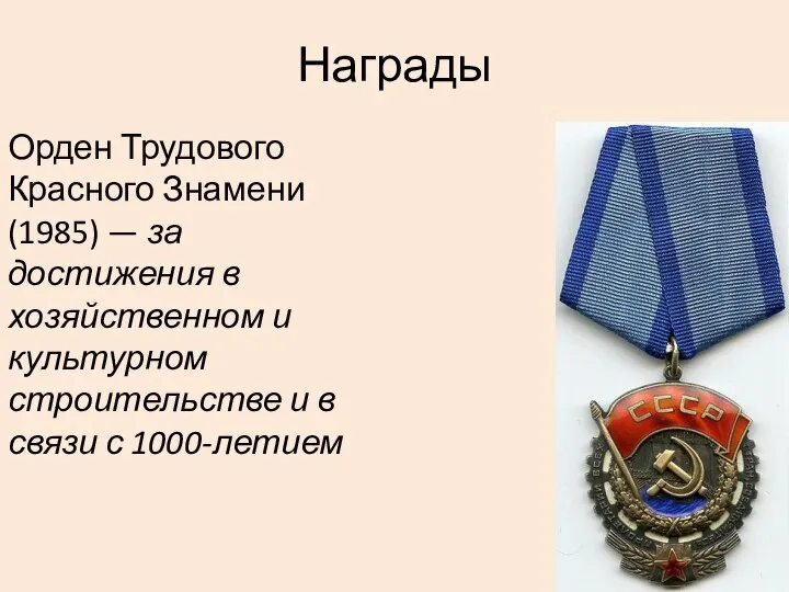 Награды Орден Трудового Красного Знамени(1985) — за достижения в хозяйственном и