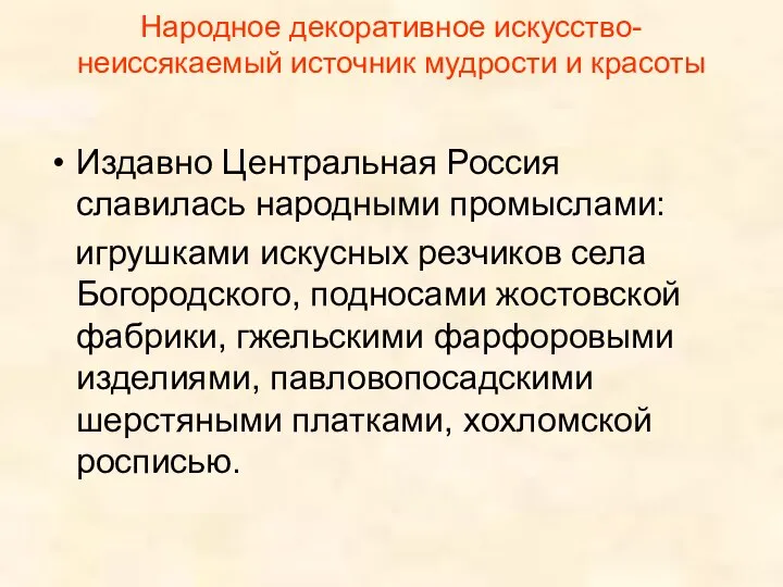 Народное декоративное искусство- неиссякаемый источник мудрости и красоты Издавно Центральная Россия