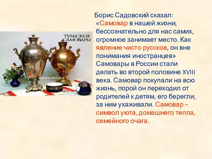 Борис Садовский сказал: «Самовар в нашей жизни, бессознательно для нас самих,