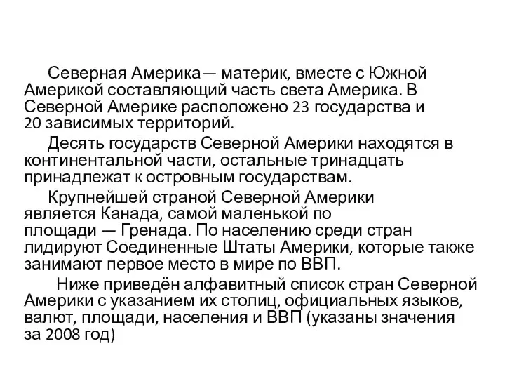 Северная Америка— материк, вместе с Южной Америкой составляющий часть света Америка.