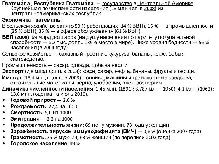 Гватема́ла , Респу́блика Гватема́ла — государство в Центральной Америке. Крупнейшая по