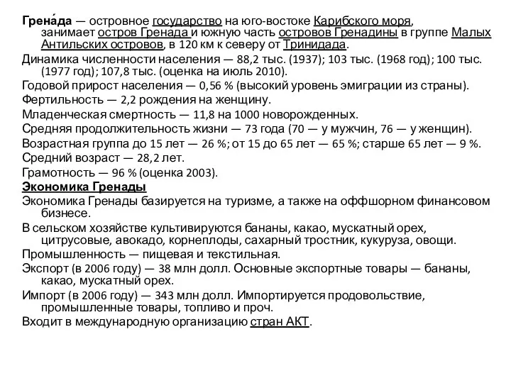 Грена́да — островное государство на юго-востоке Карибского моря, занимает остров Гренада