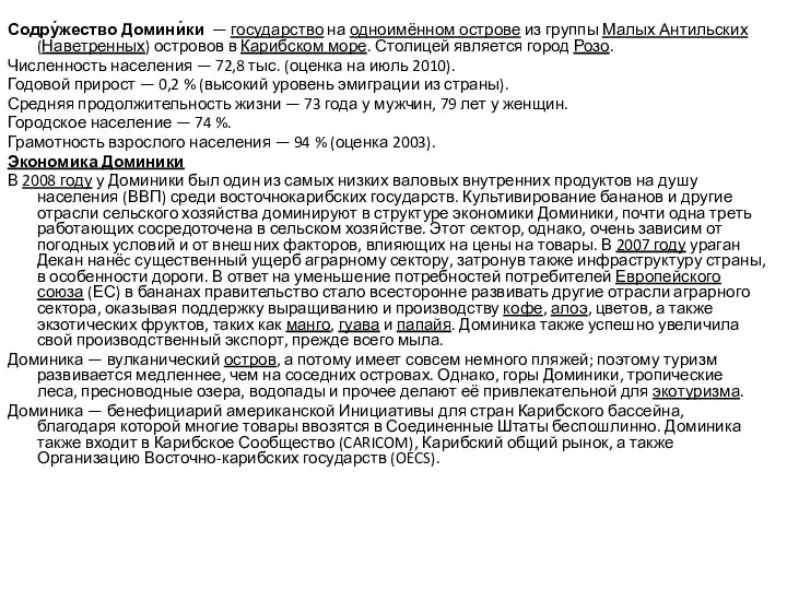 Содру́жество Домини́ки — государство на одноимённом острове из группы Малых Антильских(Наветренных)