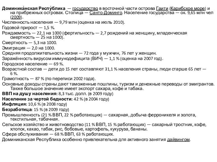 Доминика́нская Респу́блика — государство в восточной части острова Гаити (Карибское море)