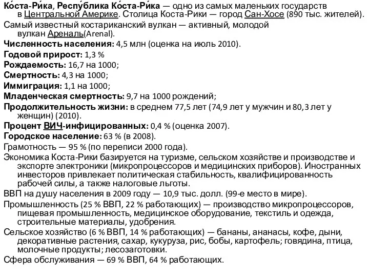 Ко́ста-Ри́ка, Респу́блика Ко́ста-Ри́ка — одно из самых маленьких государств в Центральной