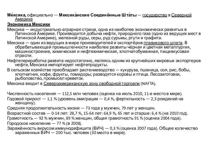 Ме́ксика, официально — Мексика́нские Соединённые Шта́ты — государство в Северной Америке