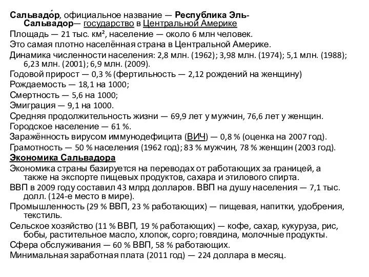 Сальвадо́р, официальное название — Республика Эль-Сальвадор— государство в Центральной Америке Площадь