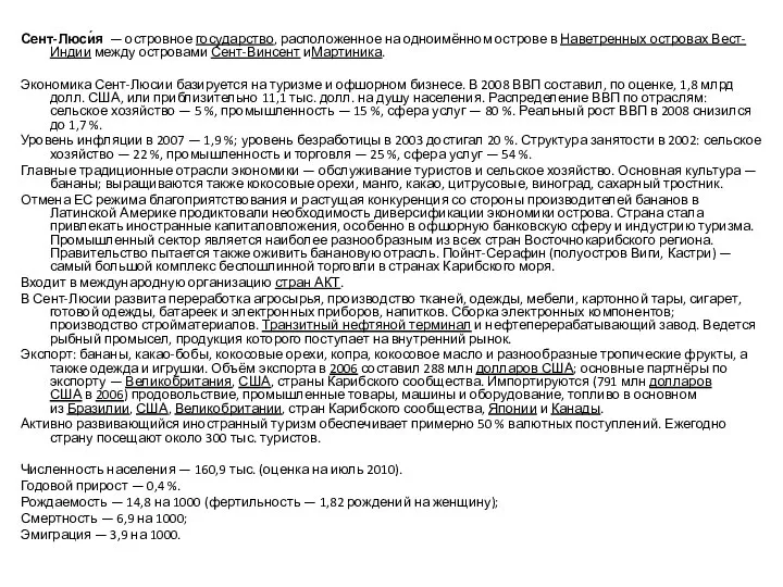 Сент-Люси́я — островное государство, расположенное на одноимённом острове в Наветренных островах