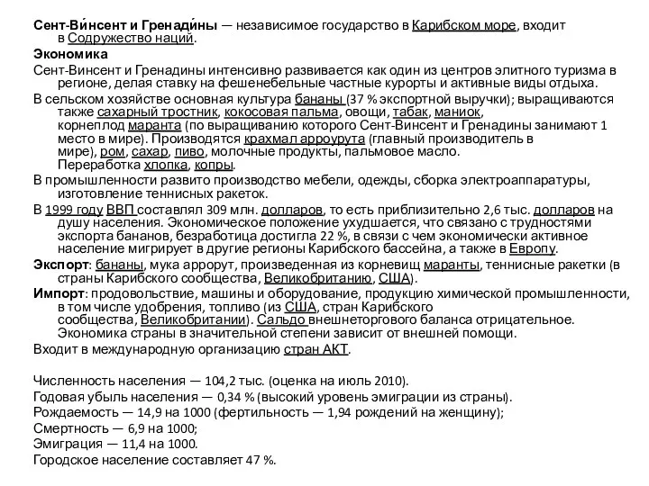 Сент-Ви́нсент и Гренади́ны — независимое государство в Карибском море, входит в