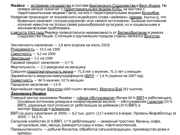 Яма́йка — островное государство в составе Британского Содружества в Вест-Индии. На