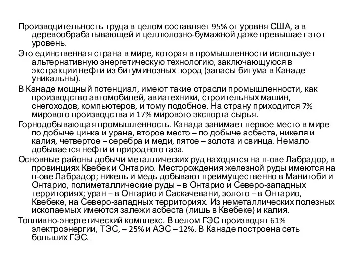 Производительность труда в целом составляет 95% от уровня США, а в