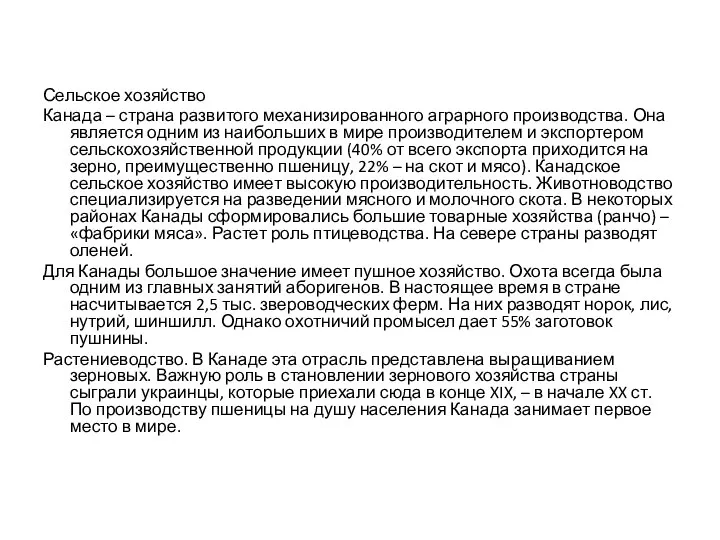 Сельское хозяйство Канада – страна развитого механизированного аграрного производства. Она является