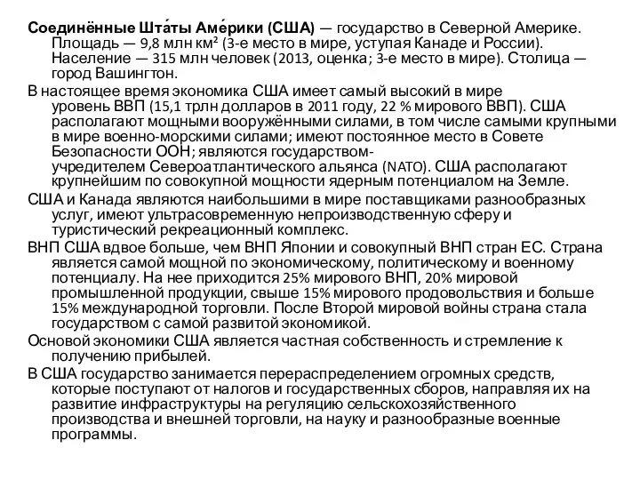 Соединённые Шта́ты Аме́рики (США) — государство в Северной Америке. Площадь —