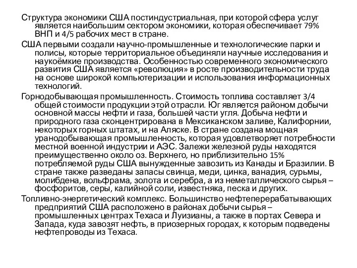 Структура экономики США постиндустриальная, при которой сфера услуг является наибольшим сектором