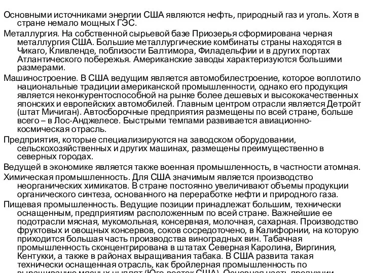 Основными источниками энергии США являются нефть, природный газ и уголь. Хотя