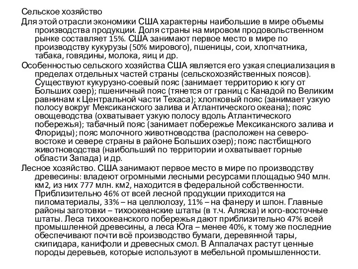 Сельское хозяйство Для этой отрасли экономики США характерны наибольшие в мире