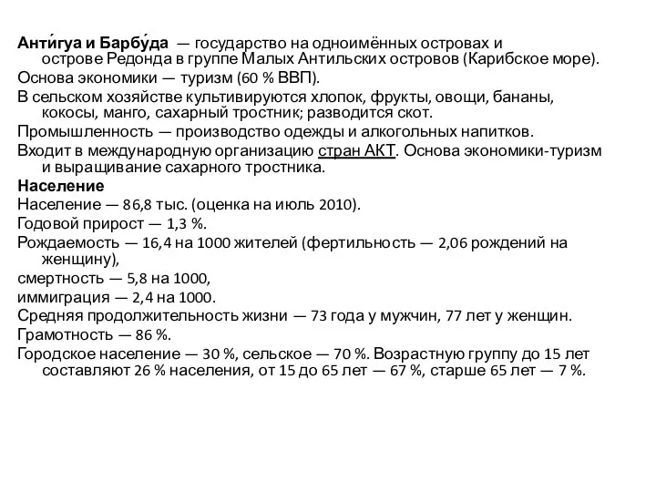 Анти́гуа и Барбу́да — государство на одноимённых островах и острове Редонда