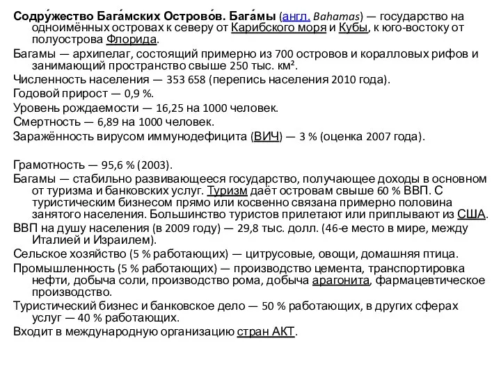 Содру́жество Бага́мских Острово́в. Бага́мы (англ. Bahamas) — государство на одноимённых островах