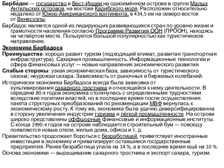 Барба́дос — государство в Вест-Индии на одноимённом острове в группе Малых