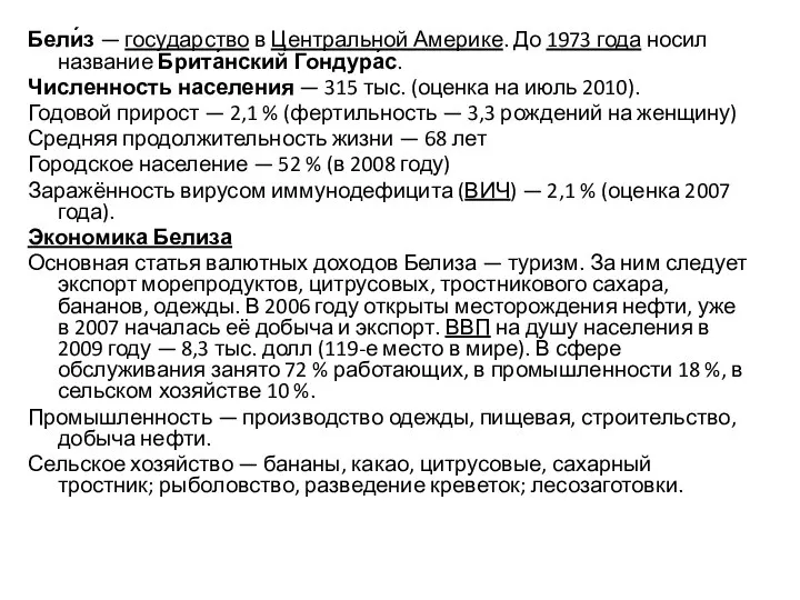 Бели́з — государство в Центральной Америке. До 1973 года носил название