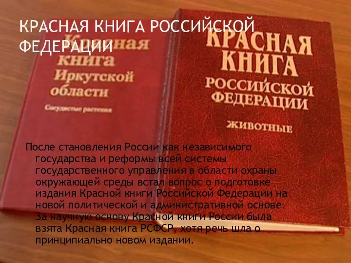 Красная книга Российской Федерации После становления России как независимого государства и